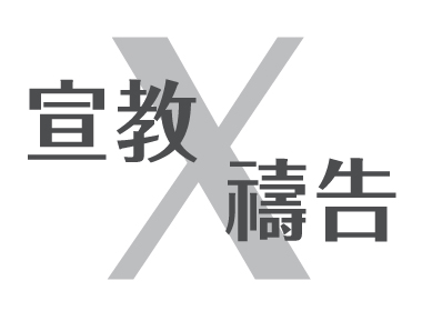 宣教X___-02