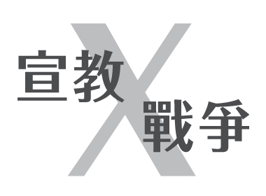 宣教X戰爭-01