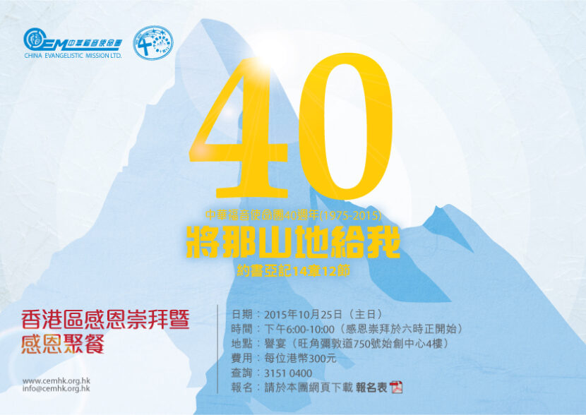 公開－40周年感恩崇拜暨感恩聚餐 Poster-01